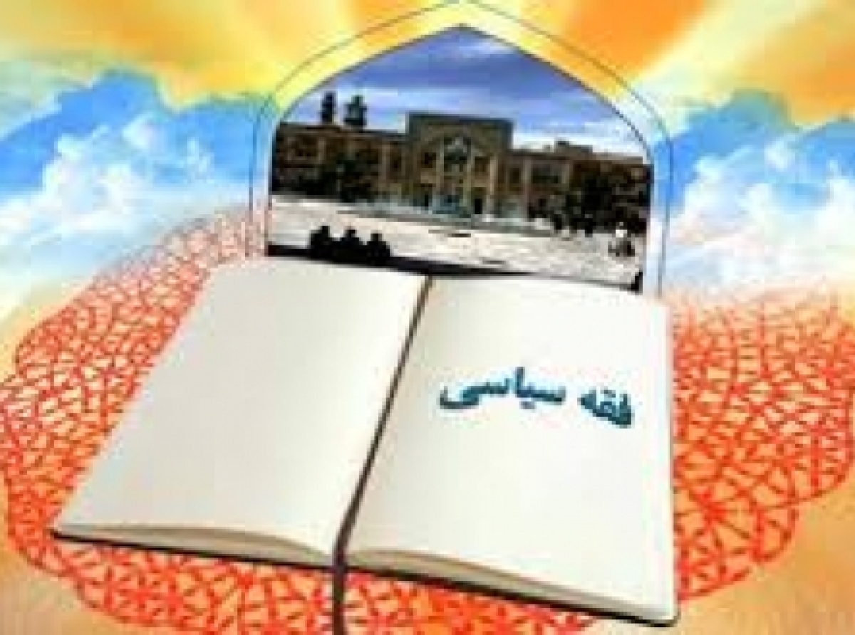چکیده ای از اخلاق سیاسی و قواعد فقه سیاسی